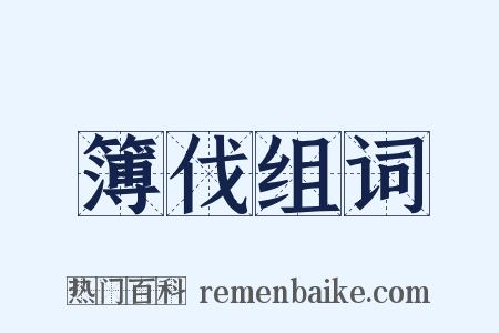 簿伐组词是什么意思的图片